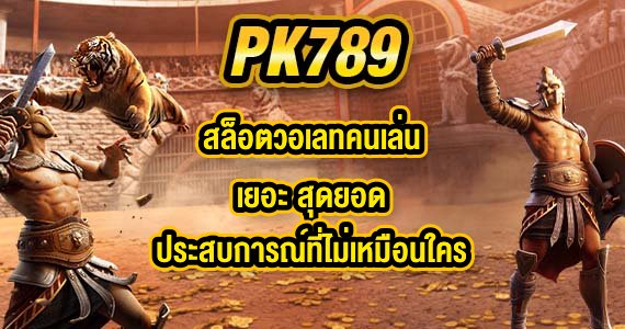 PK789 สล็อตวอเลทคนเล่นเยอะ