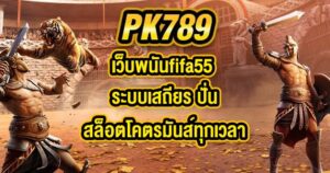 GU899 เว็บพนันfifa55